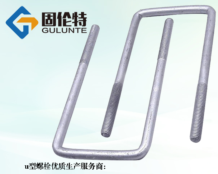 10.9級汽車u型螺栓